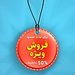 فایل لایه باز پوستر و تراکت فروش و تخفیف ویژه | شناسه PRO-0371