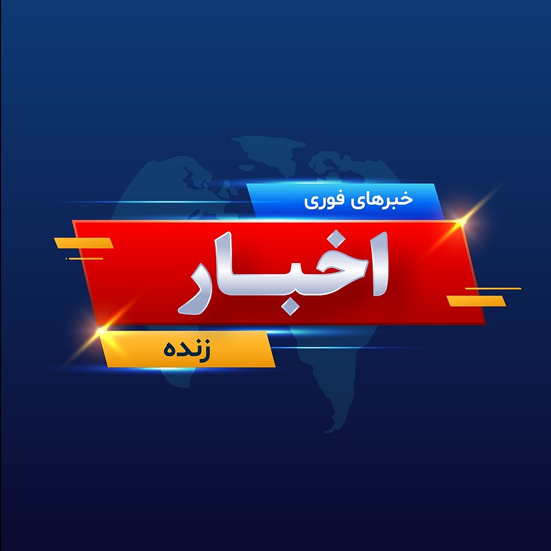 فایل لایه باز کادر خبری (پس زمینه گرافیکی خبری) | شناسه PRO-405