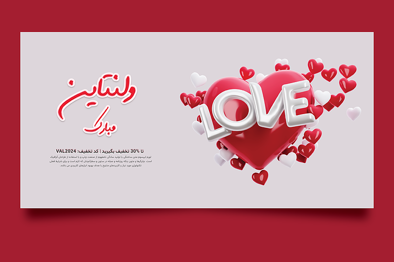 فایل لایه باز روز ولنتاین (تبریک روز ولنتاین) | شناسه PRO-420