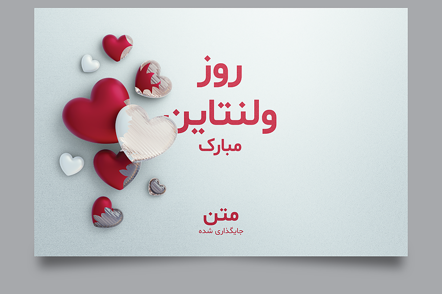 فایل لایه باز روز ولنتاین (تبریک روز ولنتاین) | شناسه PRO-426