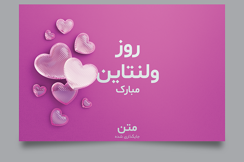 فایل لایه باز روز ولنتاین (تبریک روز ولنتاین) | شناسه PRO-427