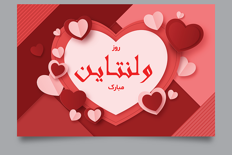 فایل لایه باز روز ولنتاین (تبریک روز ولنتاین) | شناسه PRO-432