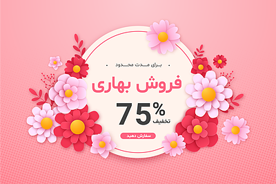 فایل لایه باز پوستر تخفیف ویژه نوروزی | شناسه PRO-0453