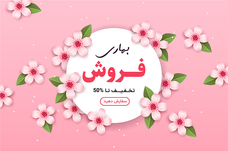 فایل لایه باز پوستر تخفیف ویژه نوروزی | شناسه PRO-0455