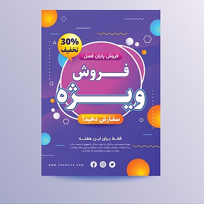 طرح لایه باز پوستر و تراکت تخفیف و فروش ویژه | شناسه PRO-1099