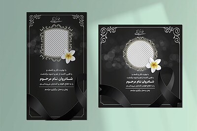 طرح لایه باز پست و استوری اعلامیه فوت و عرض تسلیت  | شناسه PRO-1218