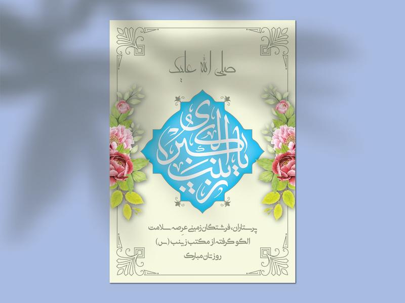 طرح لایه باز ولادت حضرت زینب (س) و روز پرستار