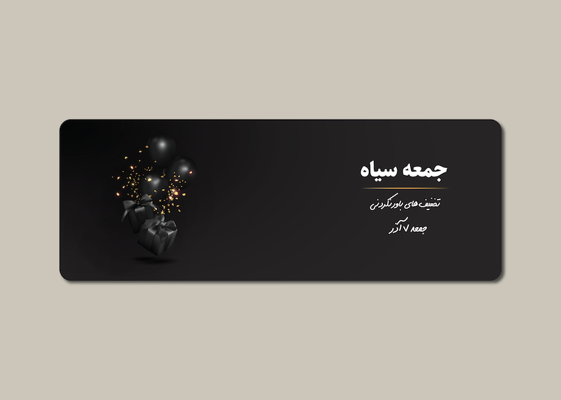 دانلود طرح لایه باز بنر جمعه سیاه | طراحی حرفه‌ای تبلیغات فروش ویژه