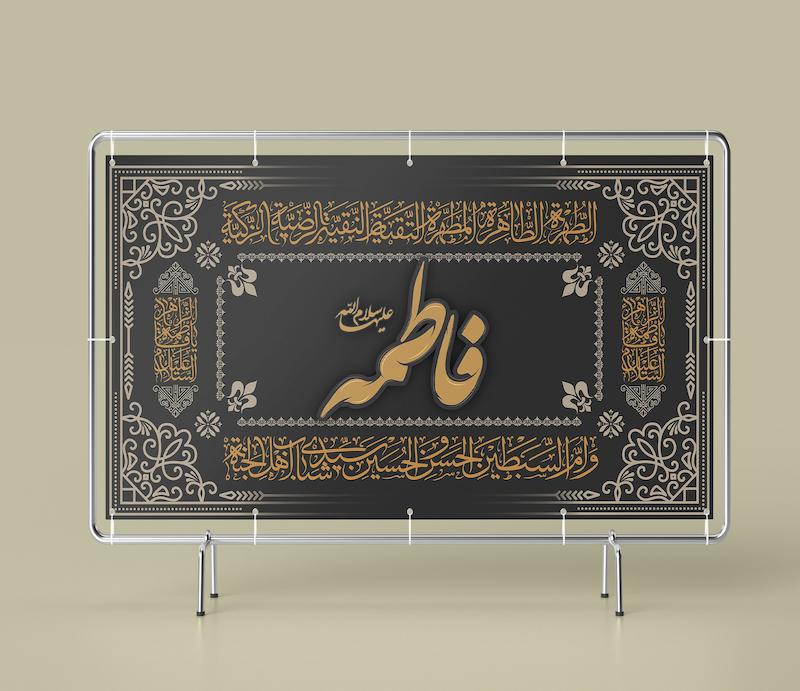 طرح لایه باز بنر و کتیبه وفات حضرت فاطمه (س) | طراحی مذهبی ایام فاطمیه