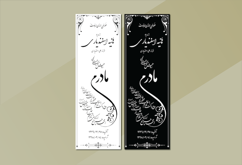 طرح لایه باز سنگ قبر مادر – نمونه آماده و شیک طراحی سنگ مزار | فرمت EPS و AI