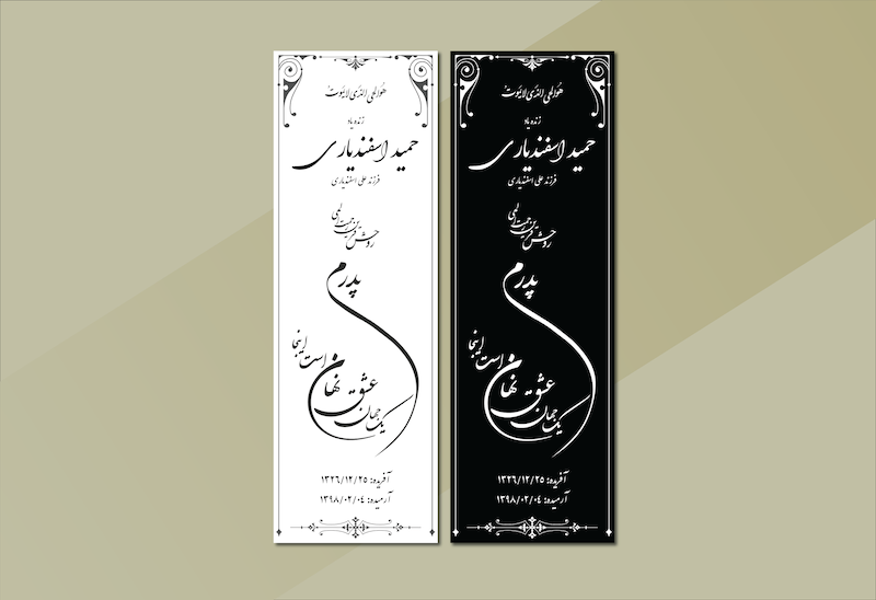 دانلود طرح لایه باز سنگ قبر پدر – طراحی کلاسیک و خوشنویسی حرفه‌ای