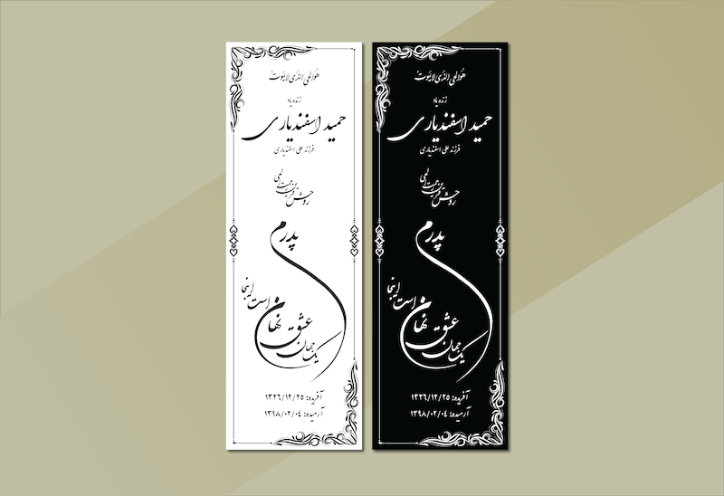 دانلود طرح لایه باز سنگ قبر پدر با خوشنویسی زیبا – فرمت EPS و AI