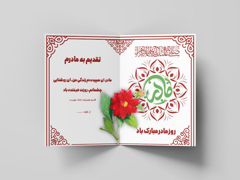 طرح لایه باز کارت پستال تبریک روز مادر و ولادت حضرت فاطمه (س) – فرمت EPS و Ai به همراه فونت