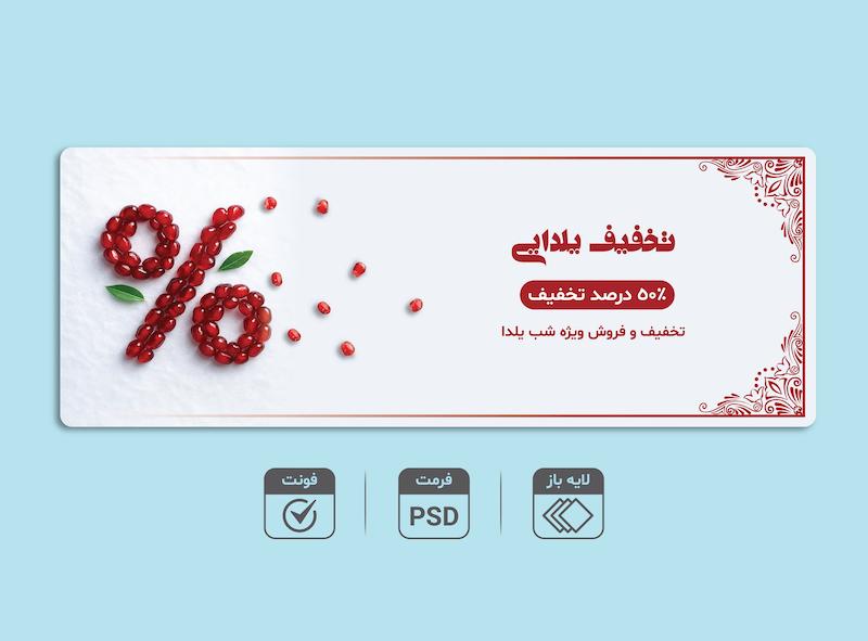 دانلود طرح لایه باز بنر تخفیف شب یلدا PSD + فونت‌ها | ویژه فروشگاه‌ها و تبلیغات یلدایی