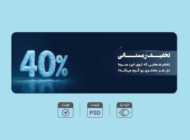 بنر لایه‌باز تخفیف زمستانی 4۰٪ – قابل ویرایش PSD + فونت‌ها