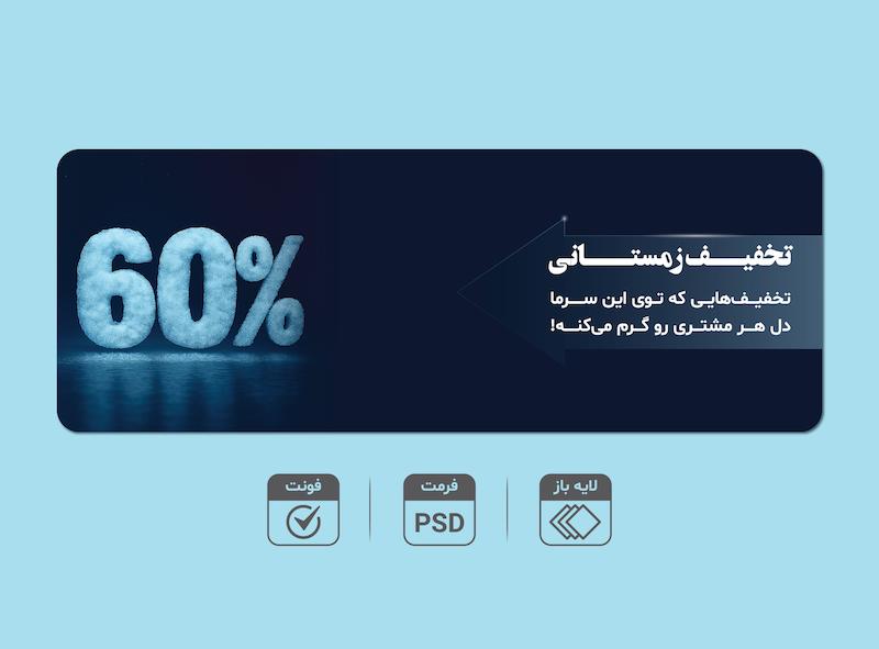 بنر لایه‌باز تخفیف زمستانی 6۰٪ – قابل ویرایش PSD + فونت‌ها