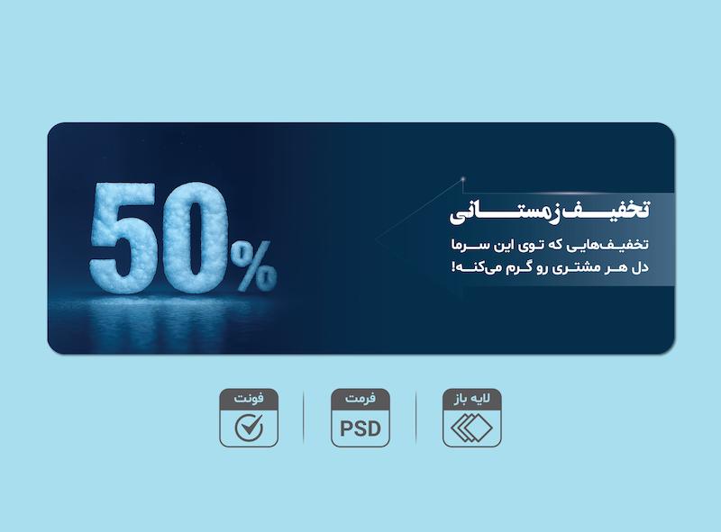 بنر لایه‌باز تخفیف زمستانی 5۰٪ – قابل ویرایش PSD + فونت‌ها