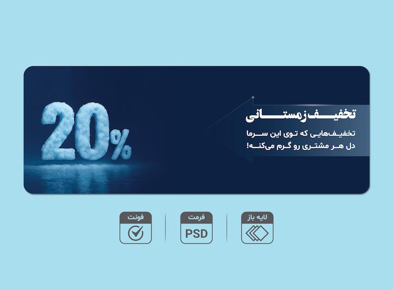 بنر لایه‌باز تخفیف زمستانی ۲۰٪ – قابل ویرایش PSD + فونت‌ها