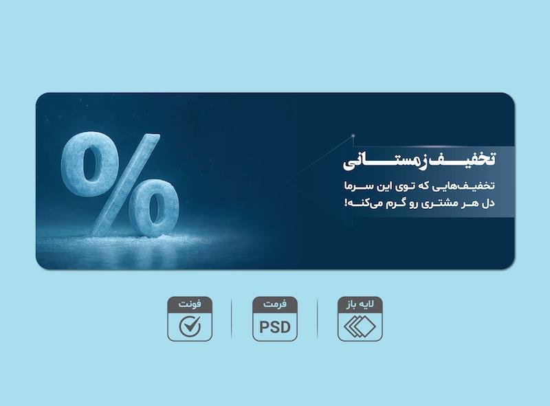 بنر لایه‌باز تخفیف زمستانی– قابل ویرایش PSD + فونت‌ها
