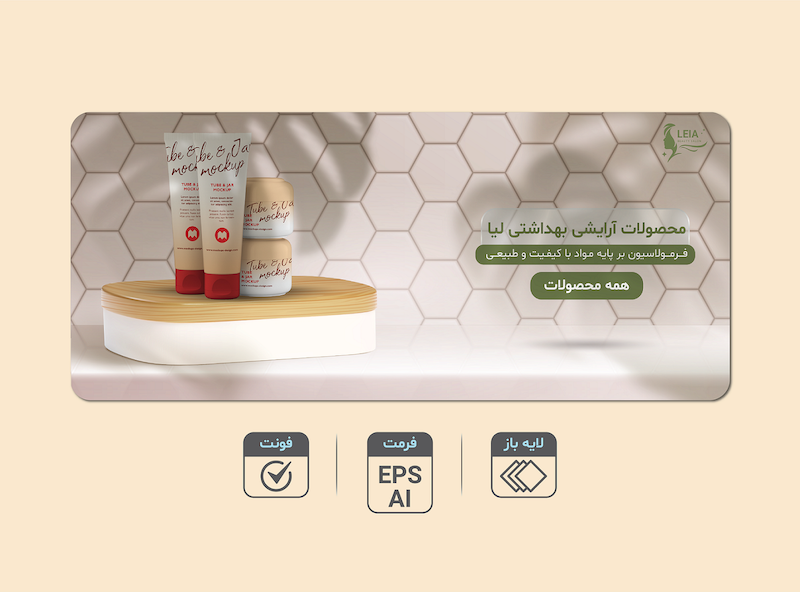 دانلود طرح لایه‌باز بنر تبلیغاتی محصولات آرایشی و بهداشتی | فرمت EPS و AI + فونت