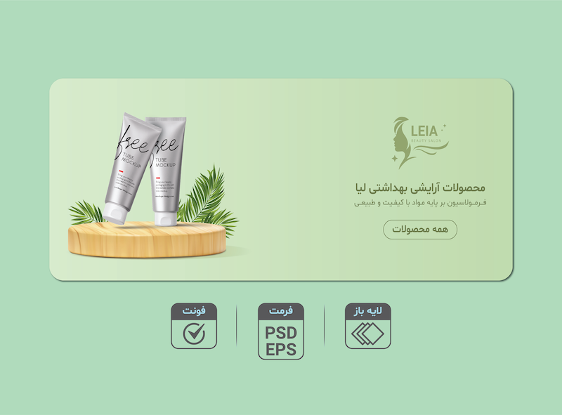 دانلود طرح لایه‌باز بنر محصولات آرایشی و بهداشتی | فرمت EPS و PSD + فونت کامل