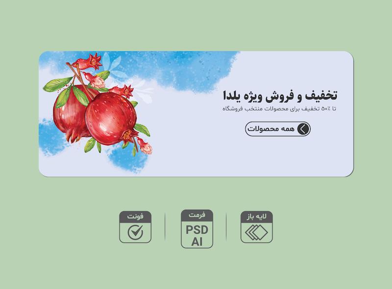 طرح لایه باز بنر تخفیف و فروش ویژه شب یلدا | بنر تبلیغاتی یلدایی PSD و AI + فونت