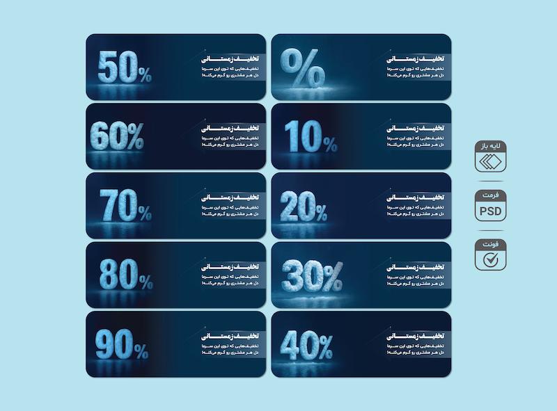 بنر لایه‌باز تخفیف زمستانی PSD (قابل‌ ویرایش 10٪ تا 90٪) به‌همراه پوشه فونت – طراحی تبلیغاتی حرفه‌ای