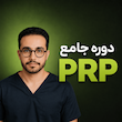 دوره جامع پی آر پی