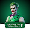 اکانت قانونی فورتنایت The Joker Skin 53 Skin
