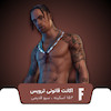 اکانت قانونی فورتنایت  Travis Scott 152 Skin