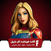 اکانت قانونی فورتنایت Capitan Marvel 58 Skin
