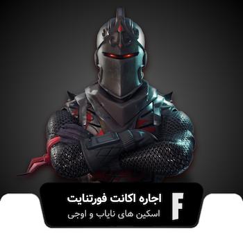 اجاره اکانت فورتنایت اسکین های نایاب