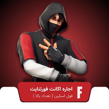 اجاره اکانت فورتنایت فول اسکین