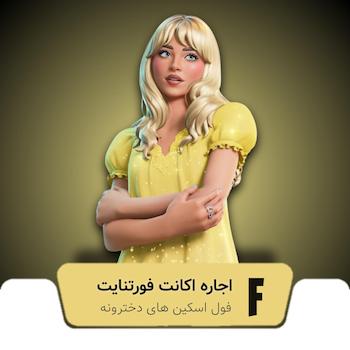 اجاره اکانت فورتنایت اسکین های دخترونه