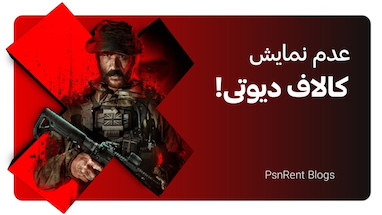 راهنمای حل مشکل عدم نمایش بازی‌