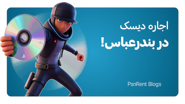 اجاره دیسک بازی در بندرعباس