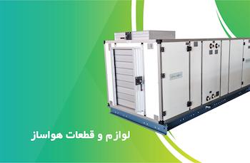 لوازم و قطعات هواساز