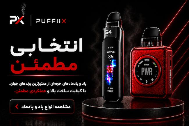 انواع پاد و پادماد از برندهای معتبر جهان با کیفیت ساخت بالا و عملکرد مطمئن