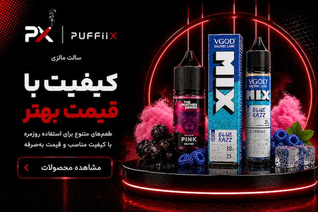 بنر سالت مالزی با طعم‌های متنوع و قیمت اقتصادی در فروشگاه پافیکس