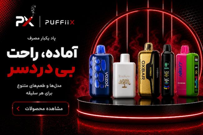 بنر پاد یکبار مصرف پافیکس با مدل‌ها و طعم‌های متنوع، آماده و بی‌دردسر