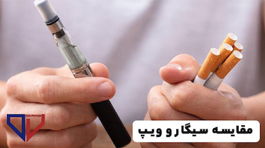 مقایسه سیگار و ویپ – تأثیرات بر سلامت در ۳۰ روز