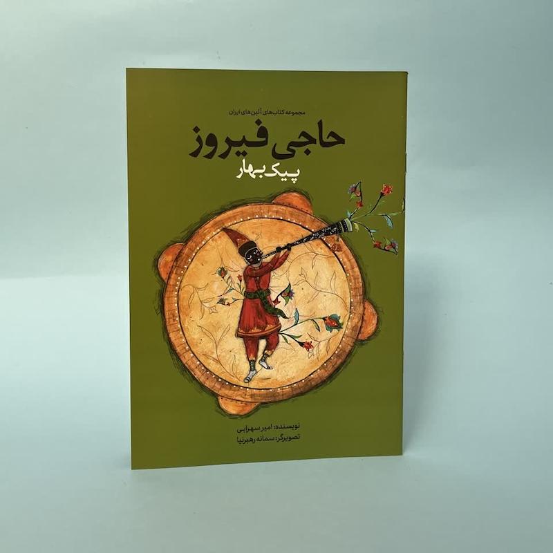 کتاب حاجی فیروز