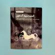کتاب اسب سپید آسمون