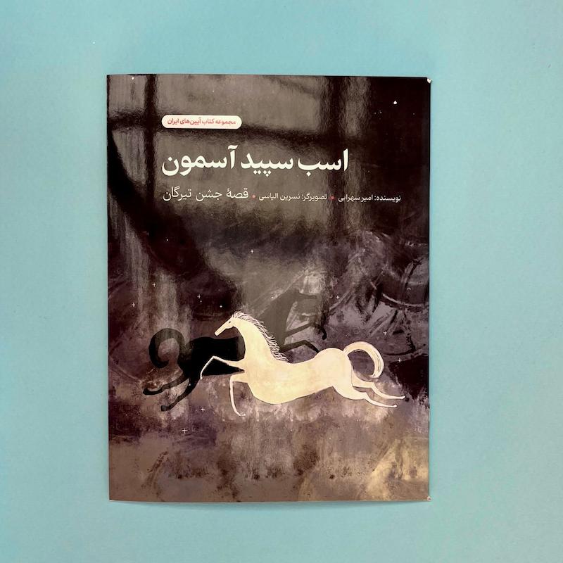 کتاب اسب سپید آسمون