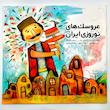 کتاب عروسک‌های نوروزی ایران