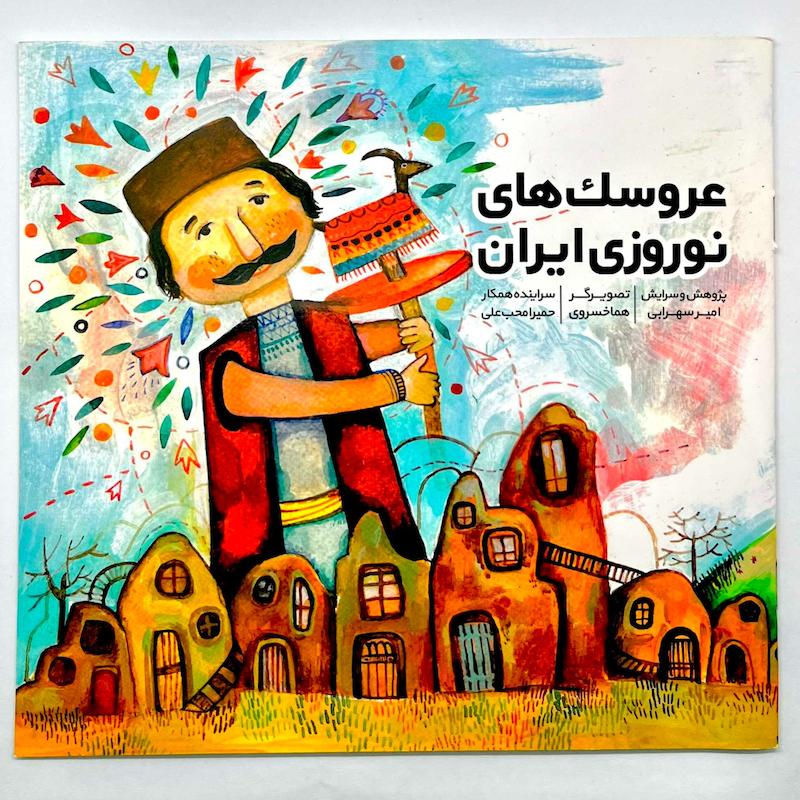 کتاب عروسک‌های نوروزی ایران