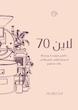 لاین 70 پک سازمانی