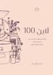 لاین 100 پک سازمانی