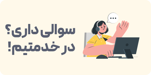 هر سوالی داری می‌تونی از ما بپرسی :)