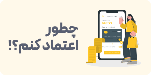 چطور به هومانه اعتماد کنم؟